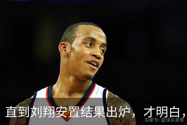 直到刘翔安置结果出炉，才明白，姚明15年前退役时的选择有多清醒